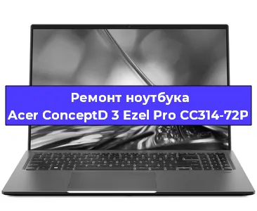 Замена кулера на ноутбуке Acer ConceptD 3 Ezel Pro CC314-72P в Перми